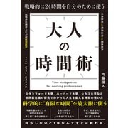 戦略的に24時間を自分のために使う 大人の時間術（総合法令出版） [電子書籍]