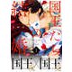 国王たちの結婚（1）（ガラン） [電子書籍]