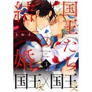 国王たちの結婚（3）（ガラン） [電子書籍]