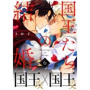 国王たちの結婚（6）（ガラン） [電子書籍]