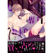 ワンウィーク・ナイト・フィーバー（2）（ガラン） [電子書籍]