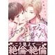 もてあましてる、千里くん（1）（ガラン） [電子書籍]