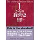 1からの経営史（碩学舎） [電子書籍]