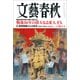 文藝春秋 2025年8月号（文藝春秋） [電子書籍]
