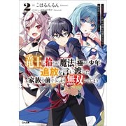 【期間限定価格 2025年7月25日まで】竜王に拾われて魔法を極めた少年、追放を言い渡した家族の前でうっかり無双してしまう2 ～兄上たちが僕の仲間を攻撃するなら、徹底的にやり返します～（SBクリエイティブ） [電子書籍]
