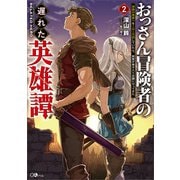 おっさん冒険者の遅れた英雄譚2 感謝の素振りを1日1万回していたら、剣聖が弟子入り志願にやってきた（SBクリエイティブ） [電子書籍]