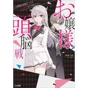 お嬢様頭脳戦 ～お嬢様は頭脳ゲームの完全勝利をご所望です～（SBクリエイティブ） [電子書籍]