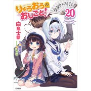 りゅうおうのおしごと！20（SBクリエイティブ） [電子書籍]