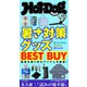 Hot-Dog PRESS no.551 暑さ対策グッズ BEST BUY（講談社） [電子書籍]