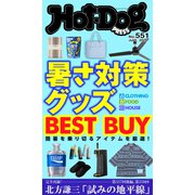 Hot-Dog PRESS no.551 暑さ対策グッズ BEST BUY（講談社） [電子書籍]