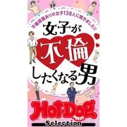 ホットドッグプレスセレクション 女子が不倫したくなる男 「大人のセックス白書」シリーズ（講談社） [電子書籍]