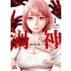 【期間限定価格 2025年7月31日まで】渦神 分裂増殖人間 1巻【特典イラスト付き】（コアミックス） [電子書籍]