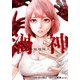 【期間限定閲覧 無料お試し版 2025年7月31日まで】渦神 分裂増殖人間 分冊版 第4話（コアミックス） [電子書籍]