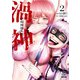 【期間限定閲覧 無料お試し版 2025年7月31日まで】渦神 分裂増殖人間 2巻【特典イラスト付き】（コアミックス） [電子書籍]