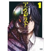 【期間限定閲覧 無料お試し版 2025年7月31日まで】アンタゴニスト 1巻（コアミックス） [電子書籍]