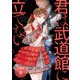 【期間限定閲覧 無料お試し版 2025年7月31日まで】君は武道館に立てない 分冊版 6巻（コアミックス） [電子書籍]