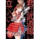 【期間限定閲覧 無料お試し版 2025年7月31日まで】君は武道館に立てない 分冊版 8巻（コアミックス） [電子書籍]