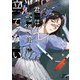 【期間限定閲覧 無料お試し版 2025年7月31日まで】君は武道館に立てない 2巻【特典イラスト付き】（コアミックス） [電子書籍]