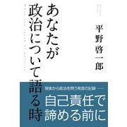 あなたが政治について語る時（コルク） [電子書籍]