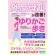 外反母趾が改善！ゆりかご歩き（ブティック社） [電子書籍]