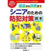 強盗から詐欺まで シニアのための防犯対策読本（ブティック社） [電子書籍]