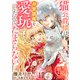 猫公爵様はお世話係を愛玩したくてたまらない 【短編】17（竹書房） [電子書籍]