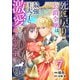 死に戻りの公爵令嬢は最強王太子に激愛されて蕩けそうです！ 【短編】7（竹書房） [電子書籍]