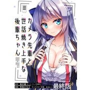 カメラ先輩と世話焼き上手な後輩ちゃん ストーリアダッシュ連載版 最終話（竹書房） [電子書籍]