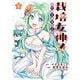 栽培女神！ 理想郷を修復しよう （4）（竹書房） [電子書籍]