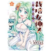 栽培女神！ 理想郷を修復しよう （4）（竹書房） [電子書籍]