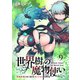 世界樹の魔物使い 異種族娘と征く魔境ダンジョン冒険録 WEBコミックガンマぷらす連載版 第九話（竹書房） [電子書籍]