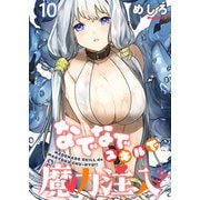 なでなでスキルで魔力注入！！ WEBコミックガンマぷらす連載版 第十話（竹書房） [電子書籍]