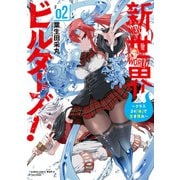 新世界ビルダーズ！～クラス24「体」で生き残れ～ （2）（竹書房） [電子書籍]