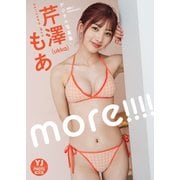 【期間限定価格 2025年7月27日まで】【デジタル限定 YJ PHOTO BOOK】芹澤もあ（ukka）写真集「more！！！！」（集英社） [電子書籍]