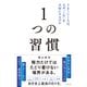 1つの習慣 うまくいく人は、なぜ「これ」を大切にするのか（すばる舎） [電子書籍]