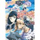 【期間限定価格 2025年8月11日まで】あせびと空世界の冒険者（3）（徳間書店） [電子書籍]