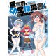 【期間限定価格 2025年8月11日まで】異世界で全裸勇者と呼ばないで（2）【電子限定特典ペーパー付き】（徳間書店） [電子書籍]