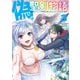 【期間限定価格 2025年8月28日まで】偽・聖剣物語 幼なじみの聖女を売ったら道連れにされた（3）【電子限定特典ペーパー付き】（徳間書店） [電子書籍]