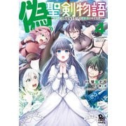 【期間限定価格 2025年8月28日まで】偽・聖剣物語 幼なじみの聖女を売ったら道連れにされた（4）【電子限定特典ペーパー付き】（徳間書店） [電子書籍]