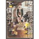 【期間限定価格 2025年8月11日まで】女王錬金術師と下僕弟子（1）【電子限定特典ペーパー付き】（徳間書店） [電子書籍]