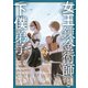 【期間限定価格 2025年8月11日まで】女王錬金術師と下僕弟子（2）【電子限定特典ペーパー付き】（徳間書店） [電子書籍]