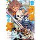 【期間限定価格 2025年8月11日まで】昔勇者で今は骨（2）【電子限定特典ペーパー付き】（徳間書店） [電子書籍]