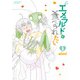 【期間限定価格 2025年8月11日まで】エメラルドに食べられたい（2）【電子限定特典ペーパー付き】（徳間書店） [電子書籍]