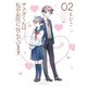 【期間限定価格 2025年8月11日まで】サナダくんは私のお尻に住んでいます（2）【電子限定特典ペーパー付き】（徳間書店） [電子書籍]