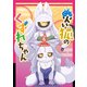 【期間限定価格 2025年8月11日まで】災い狐のくずれちゃん（6）【電子限定特典ペーパー付き】（徳間書店） [電子書籍]