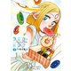 【期間限定価格 2025年8月11日まで】クミカのミカク（2）【特典ペーパー付き】（徳間書店） [電子書籍]