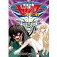 【期間限定価格 2025年8月11日まで】冥王計画ゼオライマーΩ（2）（徳間書店） [電子書籍]