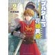 【期間限定価格 2025年8月11日まで】ブルターニュ花嫁異聞（2）【電子限定特典ペーパー付き】（徳間書店） [電子書籍]