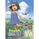 【期間限定閲覧 無料お試し版 2025年8月11日まで】ねこむすめ道草日記（1）（徳間書店） [電子書籍]