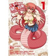 【期間限定閲覧 無料お試し版 2025年8月11日まで】モンスター娘のいる日常 4コマアンソロジー（1）（徳間書店） [電子書籍]